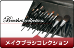 メイクブラシコレクション 熊野筆 匠の化粧筆コスメ堂
