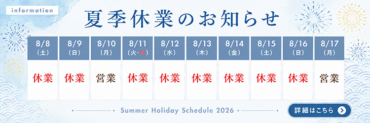 夏季休業のお知らせ 2026