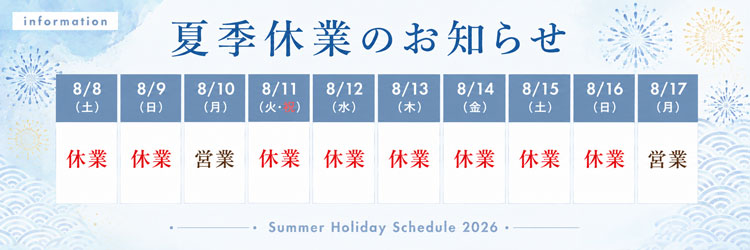 夏季休業のお知らせ2026