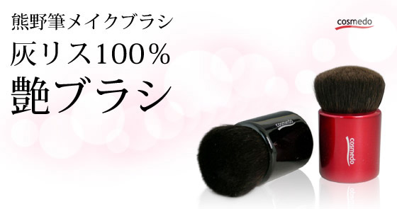 熊野筆灰リス100％艶ブラシ