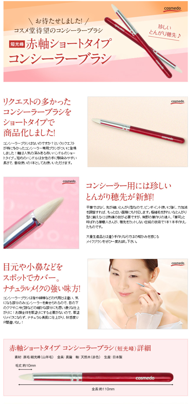 コスメ堂　熊野筆　コンシーラ　コンシーラー　ブラシ　化粧筆