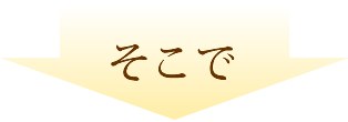 そこで
