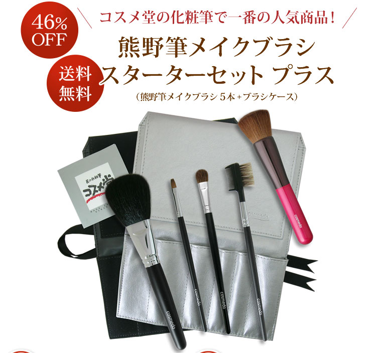 コスメ堂のおすすめ商品 熊野筆メイクブラシ 通販専門店 匠の化粧筆 