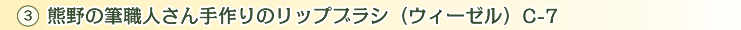 3.熊野の筆職人さん手作りのリップブラシ(ウィーゼル)C-7